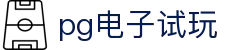 pg电子试玩 - 领先的娱乐游戏网站